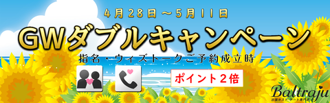 GWダブルキャンペーン