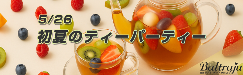 初夏のティーパーティー