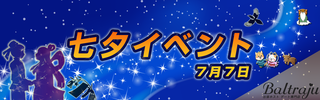 七夕イベント