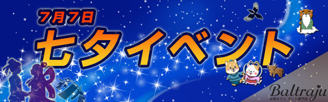 七夕イベント