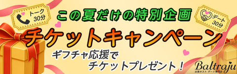 チケットキャンペーンバナー