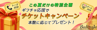 チケットキャンペーン