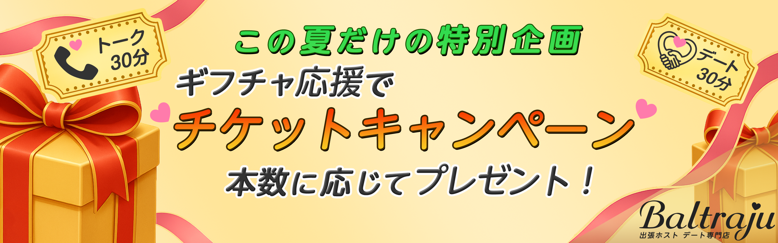 チケットキャンペーン