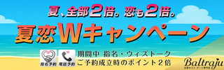 夏恋Ｗキャンペーン — 夏、全部2倍。恋も2倍。—
