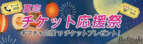夏恋チケット応援祭バナー