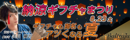 納涼ギフチャまつりバナー