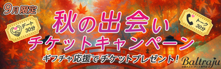 9月限定秋の出会いチケットキャンペーン