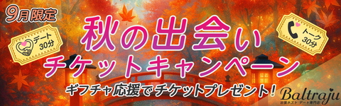 秋の出会いチケットキャンペーン