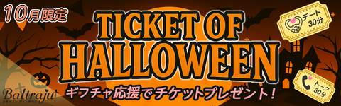 チケット・オブ・ハロウィン