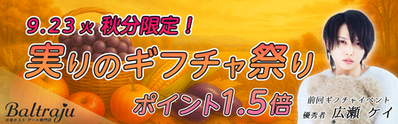 秋分の日限定！実りのギフチャ祭りバナー