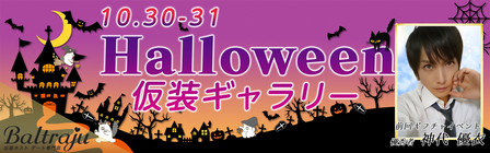 ハロウィン仮装ギャラリーバナー