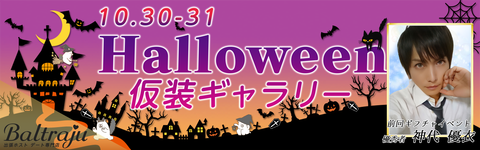 ハロウィン仮装ギャラリーバナー