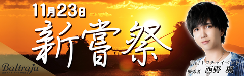 新嘗祭イベントバナー