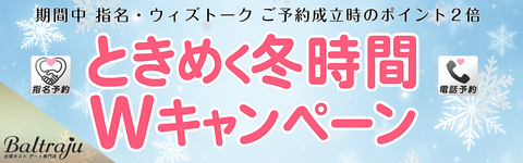 ときめく冬時間Wキャンペーンバナー