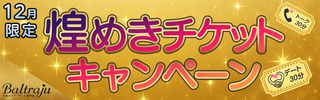 煌めきチケットキャンペーン