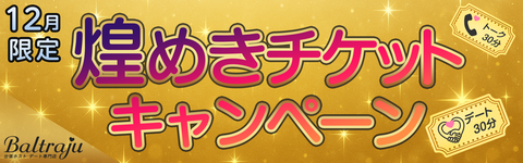 煌めきチケットキャンペーン