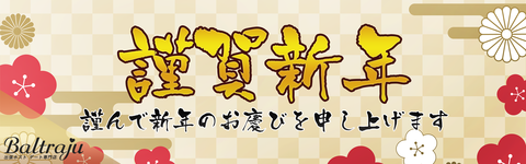 新年のご挨拶