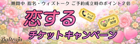 恋するチケットキャンペーン