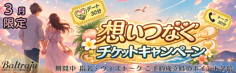 3月限定「想いつなぐチケットキャンペーン」バナー