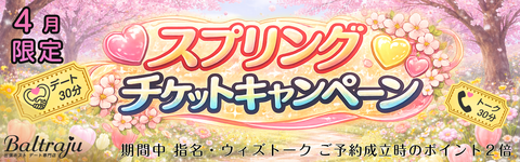 スプリングチケットキャンペーン