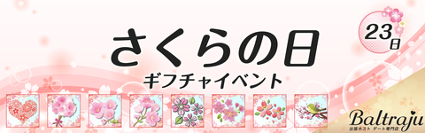 さくらの日イベント