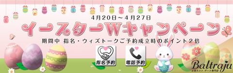 イースターWキャンペーン