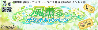 風薫るチケットキャンペーン