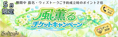 風薫るチケットキャンペーンバナー