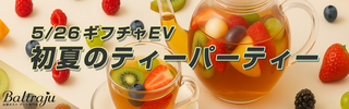 初夏のティーパーティー