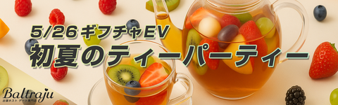 初夏のティーパーティーバナー