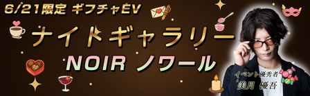 ナイトギャラリーイベントバナー