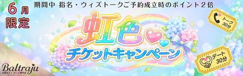 虹色チケットキャンペーン