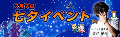 七夕イベントバナー