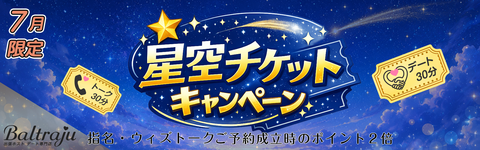 星空チケットキャンペーン