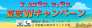 夏恋Ｗキャンペーン — 夏、全部2倍。恋も2倍。—