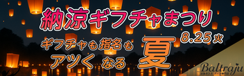 納涼ギフチャまつり