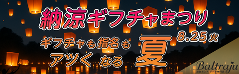 納涼ギフチャまつり