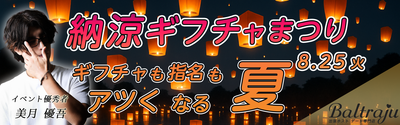 納涼ギフチャまつりバナー