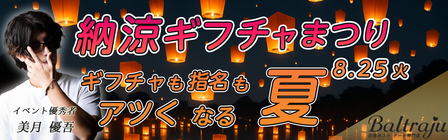 納涼ギフチャまつりバナー