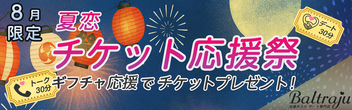 夏恋チケット応援祭