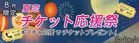 夏恋チケット応援祭