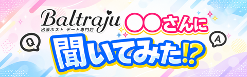 〇〇さんに聞いてみた！