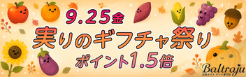 実りのギフチャ祭り