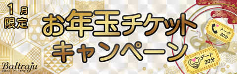 お年玉チケットキャンペーン