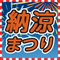 納涼まつり