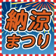 納涼まつり